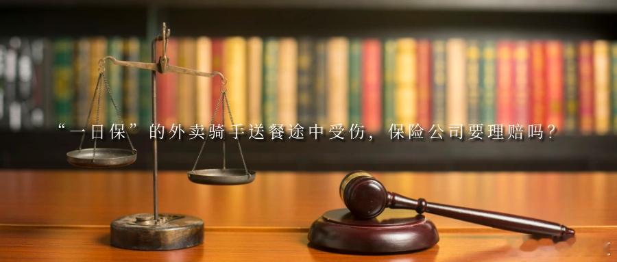 “一日保”的外卖骑手送餐途中受伤，保险公司要理赔吗？被投保“一日险”的外卖骑手，