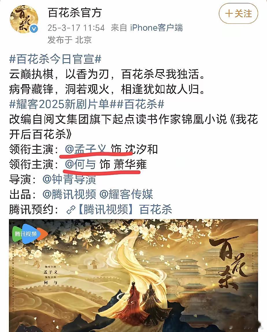 《百花杀》开机，孟子义何与二搭这部剧要多谢谢孟姐红了，如果不是孟子义靠着《九重紫