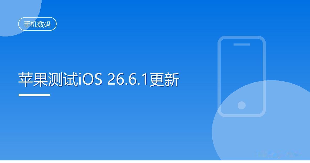 苹果内部测试iOS26.6.1修复安全漏洞IT时代网8月8日消息，据海外科