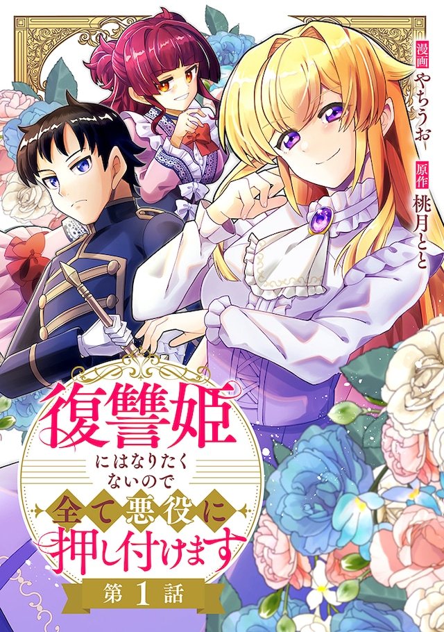 やちうお的新连载《因为不想当复仇公主，所以把一切都甩给反派》在KillTime