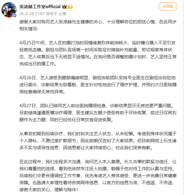 张凌赫片场低血糖摔倒登热搜 工作室发声 本人连发7条语音安抚粉丝