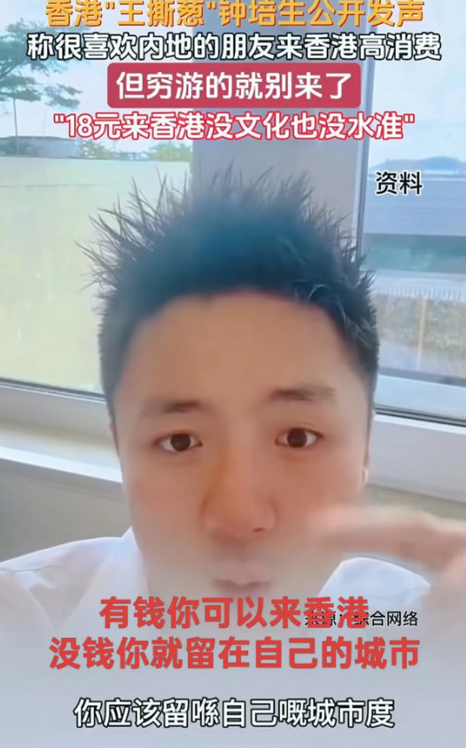 “有钱的欢迎来玩，没钱的就不要来了”，这是香港“富四代”钟培生公开对内地游客们说
