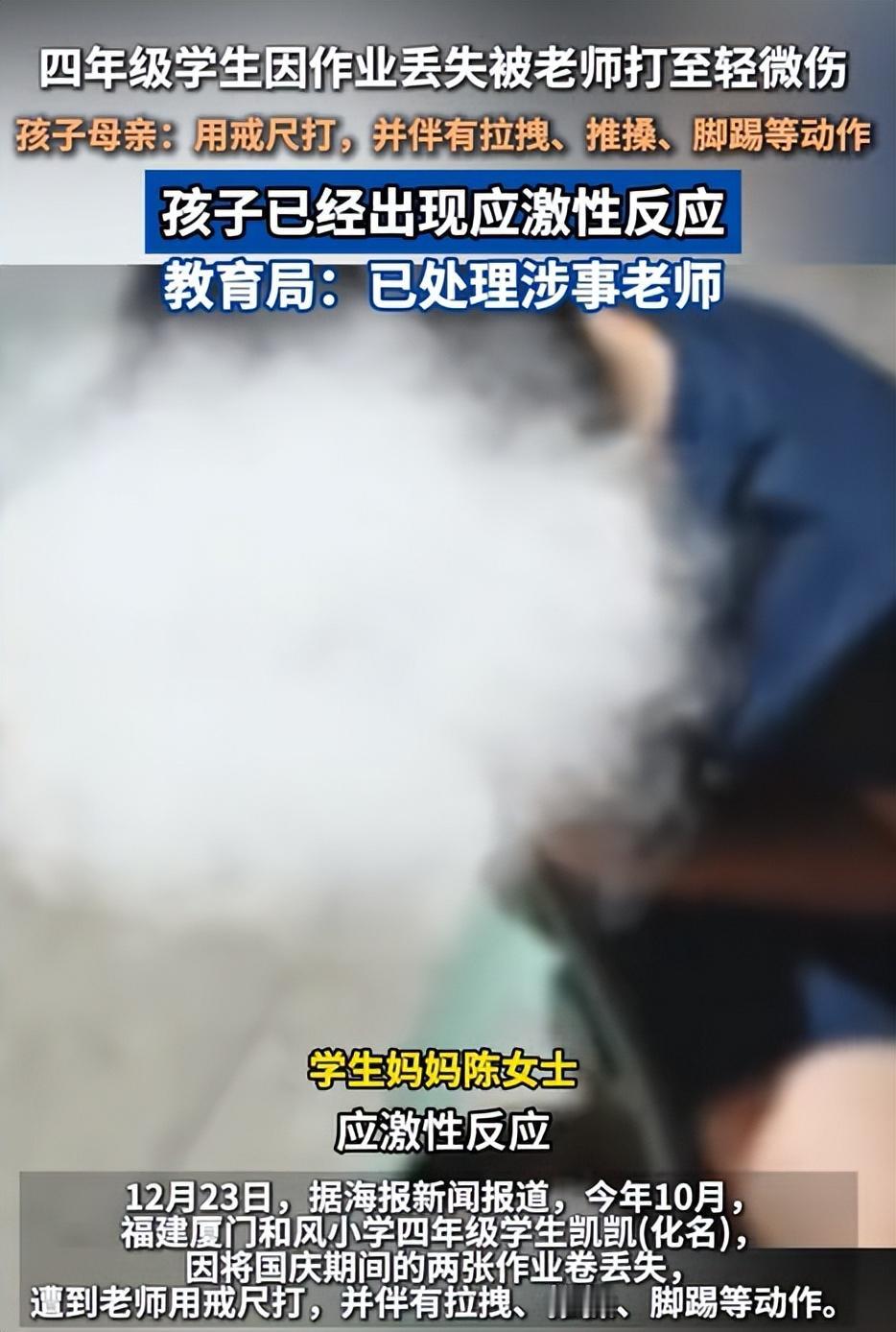 厦门一小学老师打伤学生，你怎么看？厦门一老师国庆期间布置的作业，因为某学生（小