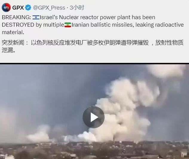 突发新闻：以色列核反应堆发电厂被多枚伊朗弹道导弹摧毁，疑似放射性物质泄漏。消