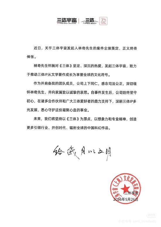 三体宇宙原CEO许垚被执行死刑, 三体宇宙发文缅怀林奇: 正义终得伸张
