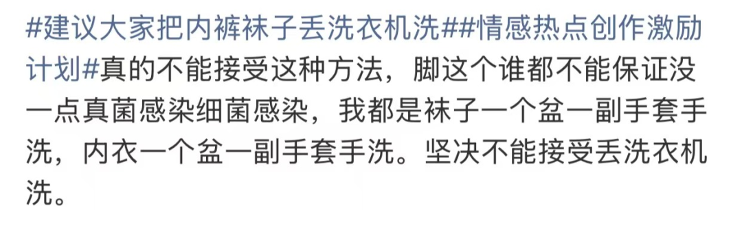 “建议大家把内裤袜子丢洗衣机洗”冲上热搜! 网友: 立马转发至相亲相爱一家人