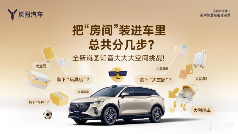 岚图知音这波空间魔术直接秀翻全场！8月6日的空间挑战直播里，新车把Mod