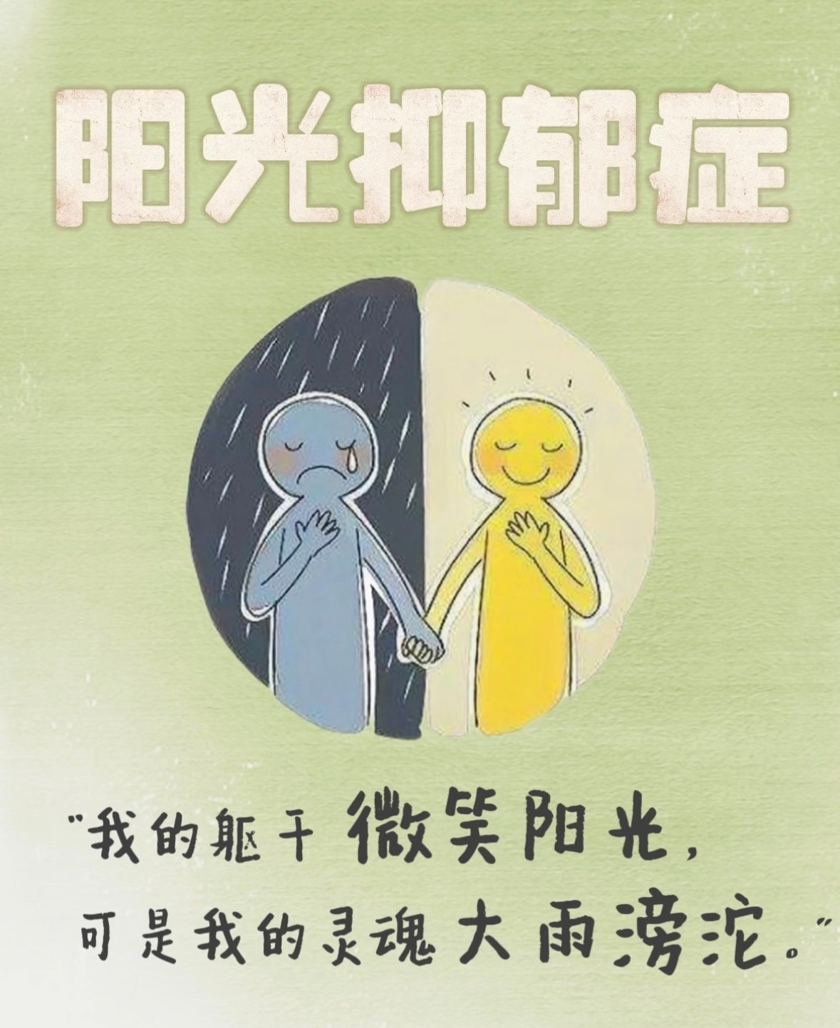 阳光型抑郁有些人看上去很乐观，可能隐藏着不被理解的情绪。临床数据显示，约10%-