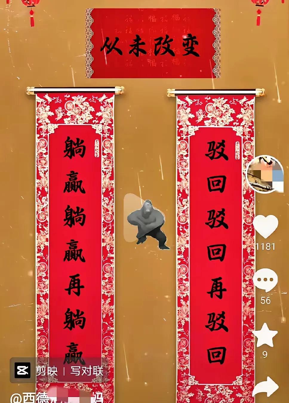 上联：躺赢躺赢再躺赢下联：驳回驳回再驳回横批：从未改变。西德尼也会写对联了