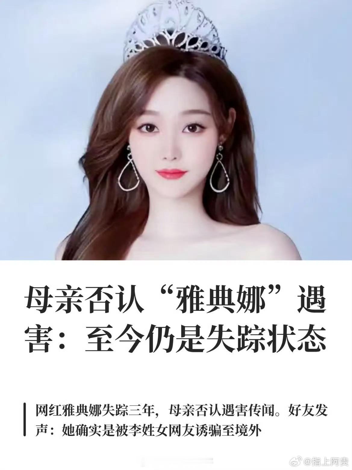 网红雅典娜是家中独生女8月11日，百万粉丝网红雅典娜的母亲袁女士首次面对公众发