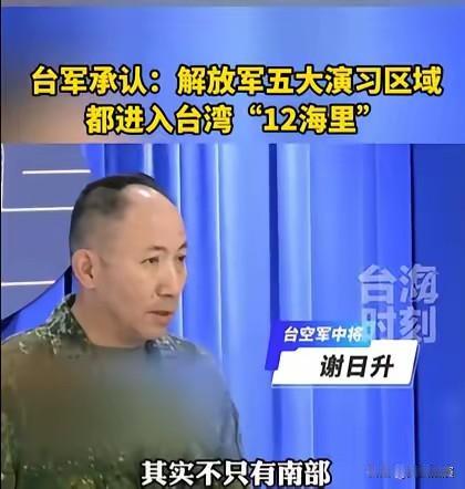 军演第2天结束，台军终于承认了！台军这次彻底认怂！军演第二天就老实交代，解放