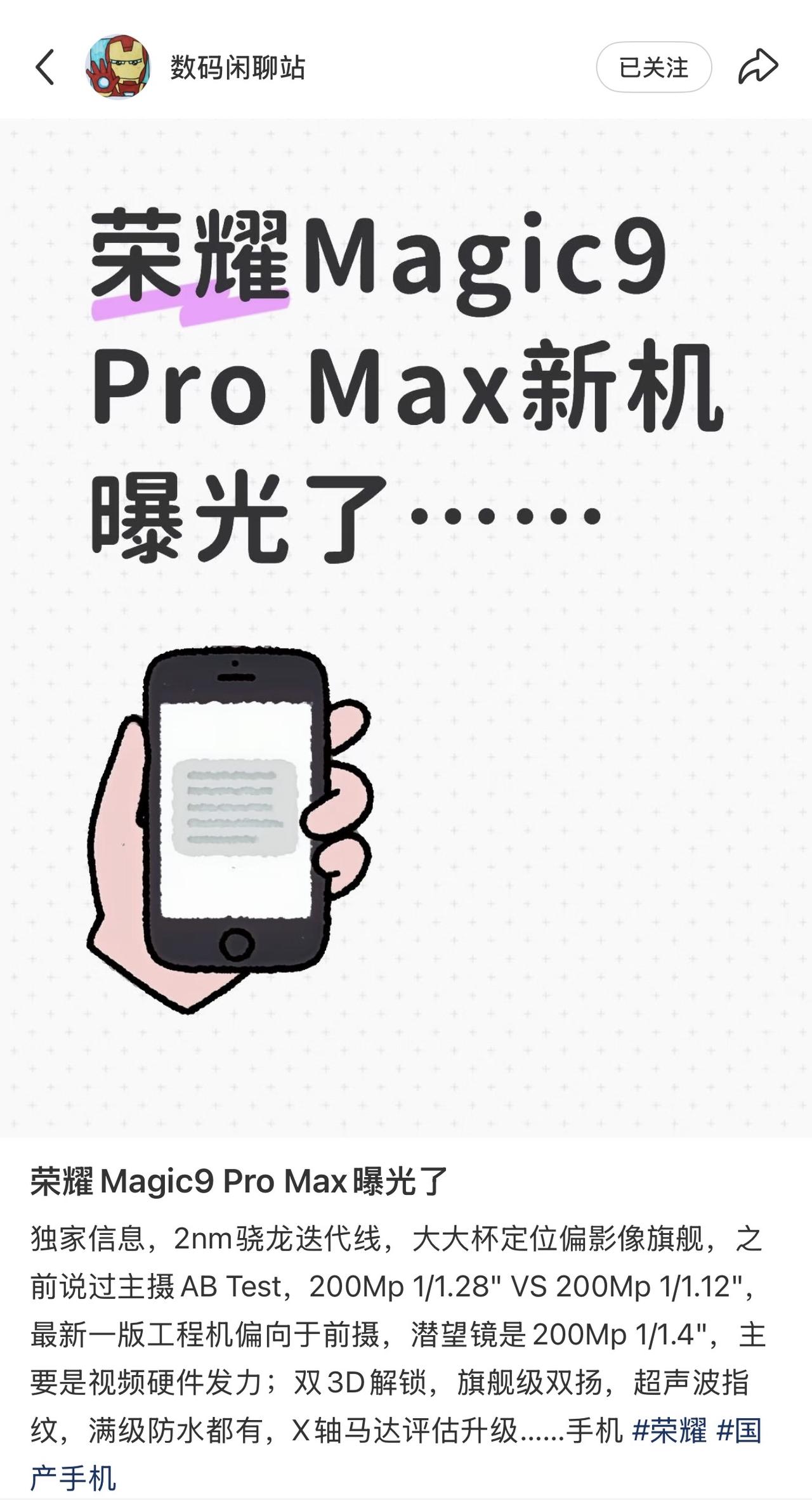好家伙，这么快么？！据知名数码博主数码闲聊站，荣耀最新一代旗舰超超大杯荣耀Mag