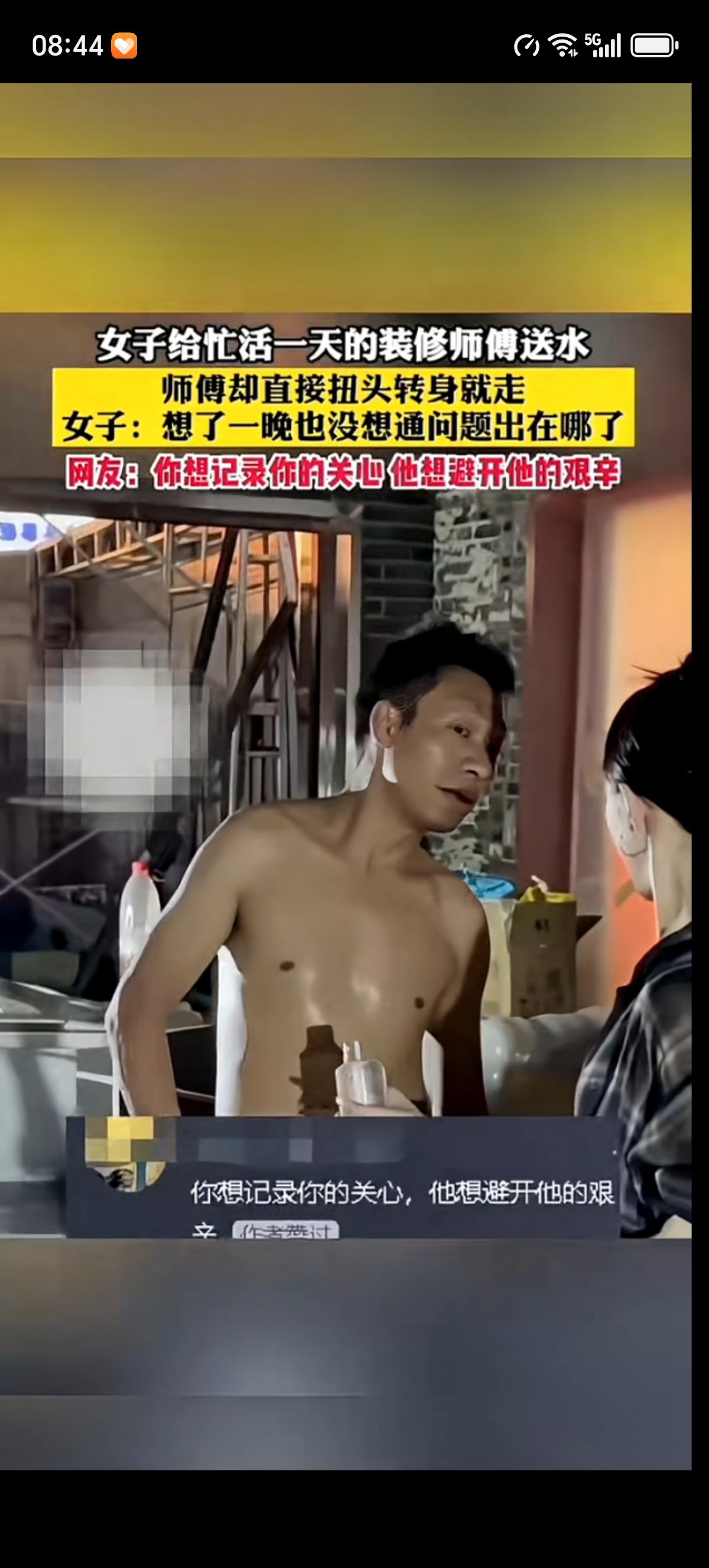 女子拿了一瓶开好封的矿泉水递给忙活了一天、累的还光着膀子的装修大哥。装修大哥看了