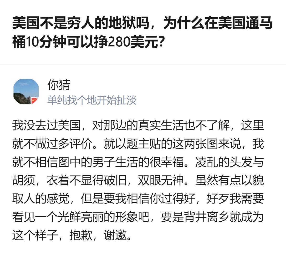 这事更值得琢磨的不是美国到底是不是穷人地狱，而是有人拿“通马桶10分钟赚280美