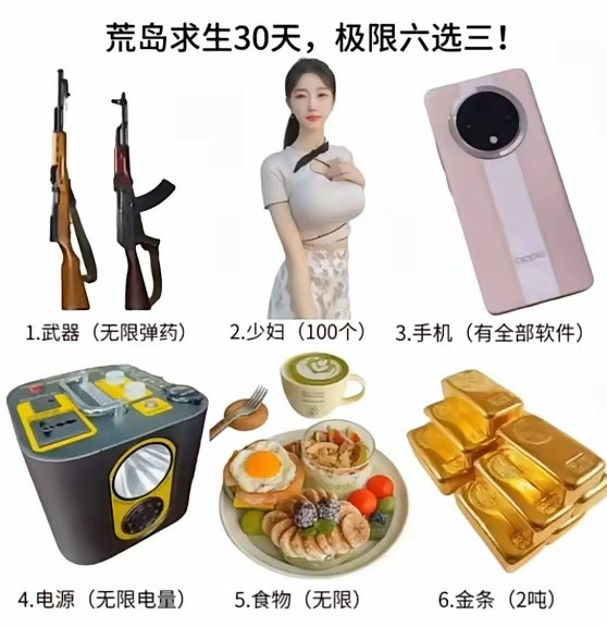 如果让你荒岛求生极限六选三，怎么选？[doge]​​​