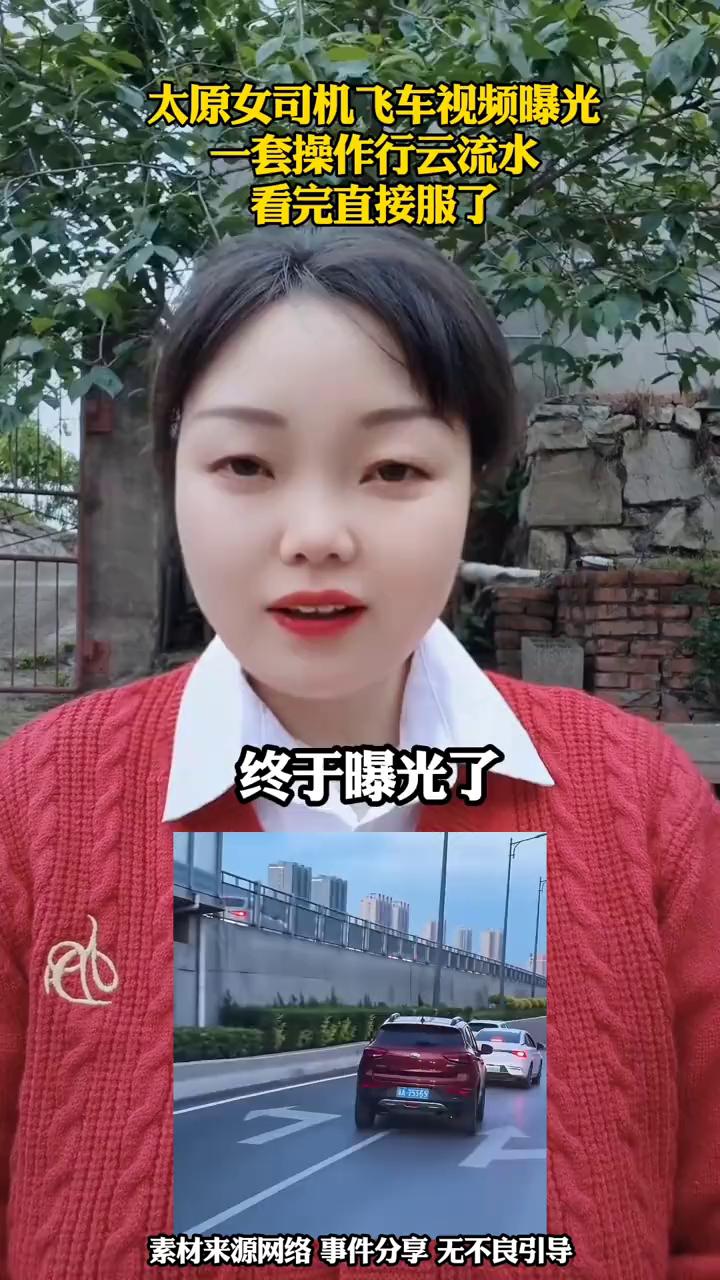 太原女司机飞车视频曝光，套操作行云流水，看完直接服了。太原女司机的飞车视频终于