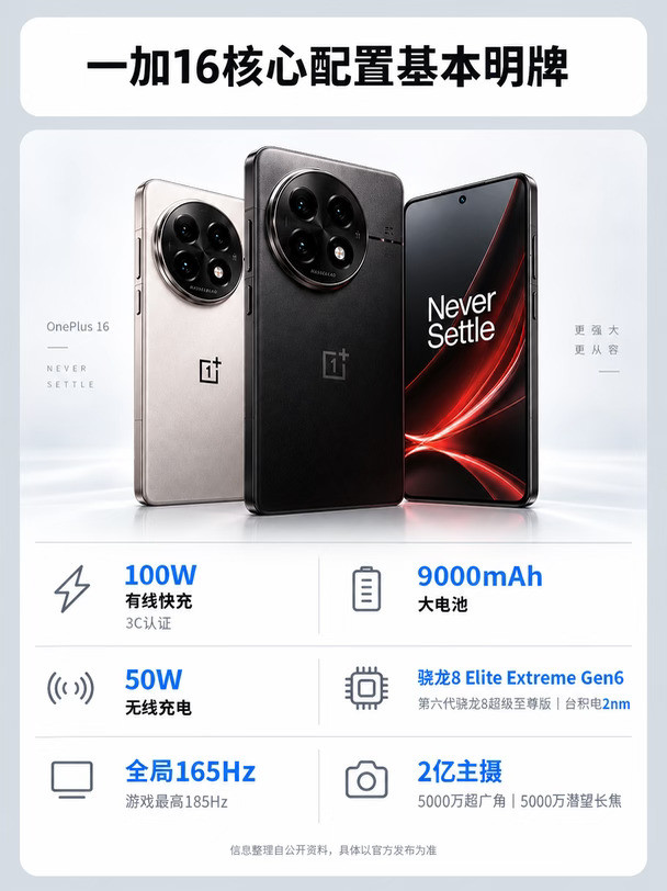 一加16配置基本明牌