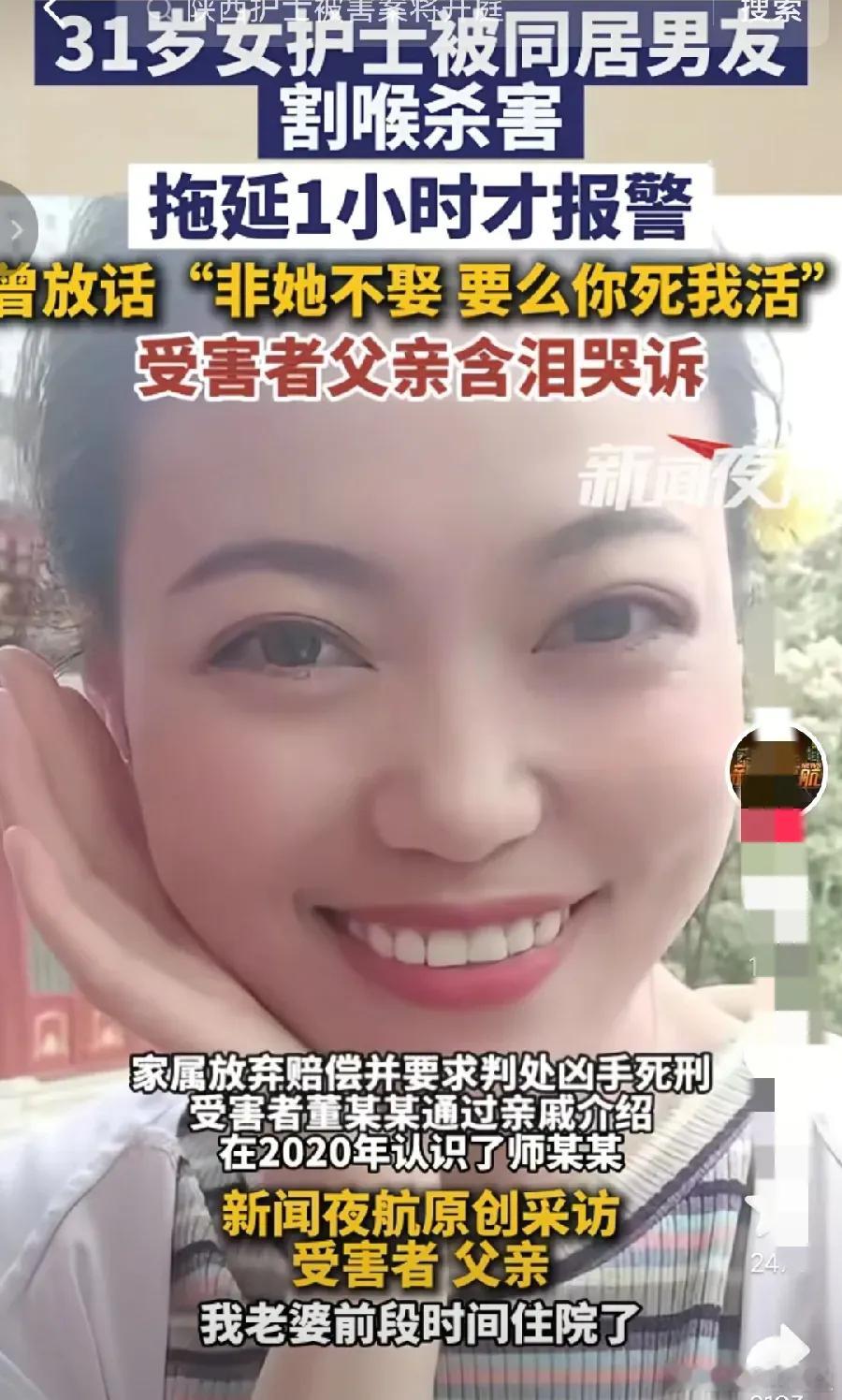 陕西一名31岁护士同居遭男友割喉杀害将开庭，父亲悲痛欲绝称拒绝赔偿，就要他判死刑