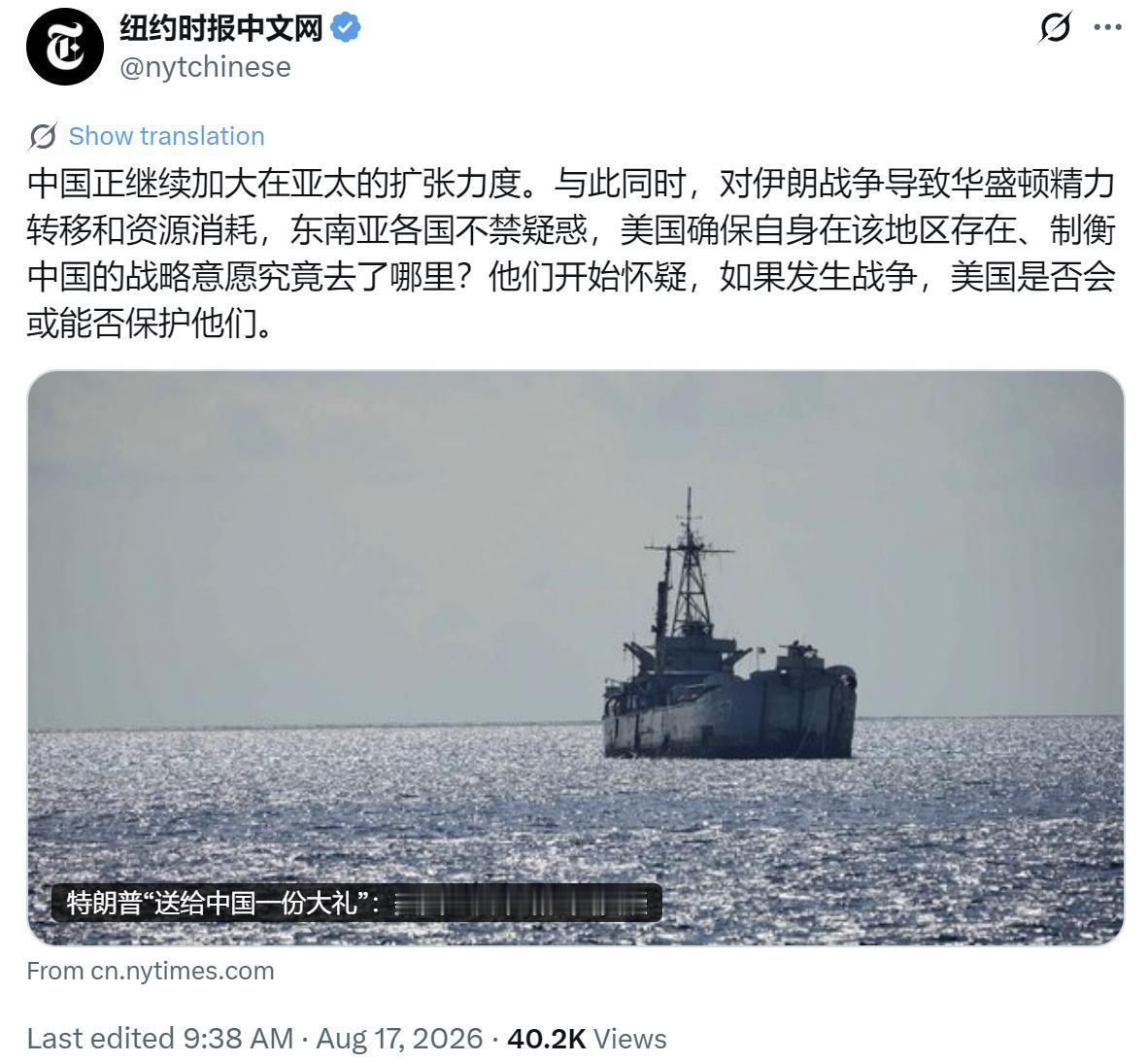 纽约时报8月17日报道指出，美国因对伊朗战争的资源消耗与精力分散，使其在亚太地区