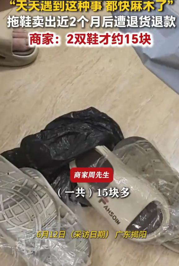 “白嫖成功了！”广东揭阳，商家突然接到平台通知，4月9日卖出的一笔15块多的两双