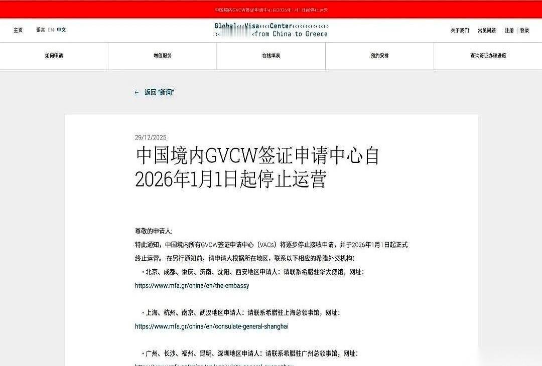 希腊突然宣布，2026年1月1号起，要关掉在中国的所有签证中心。消息一出，一
