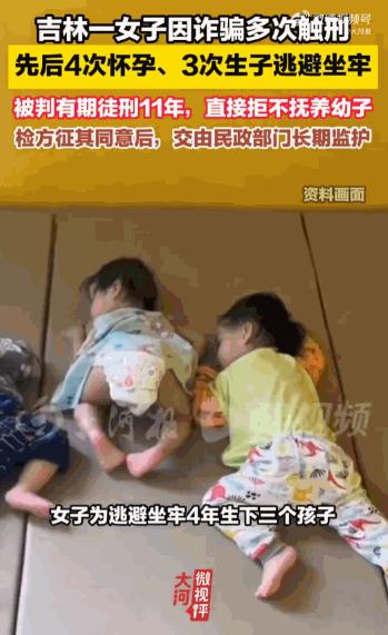 吉林长春，一女子为逃避坐牢，把生孩子当成了“越狱工具”。四年内4次怀孕、生下3个
