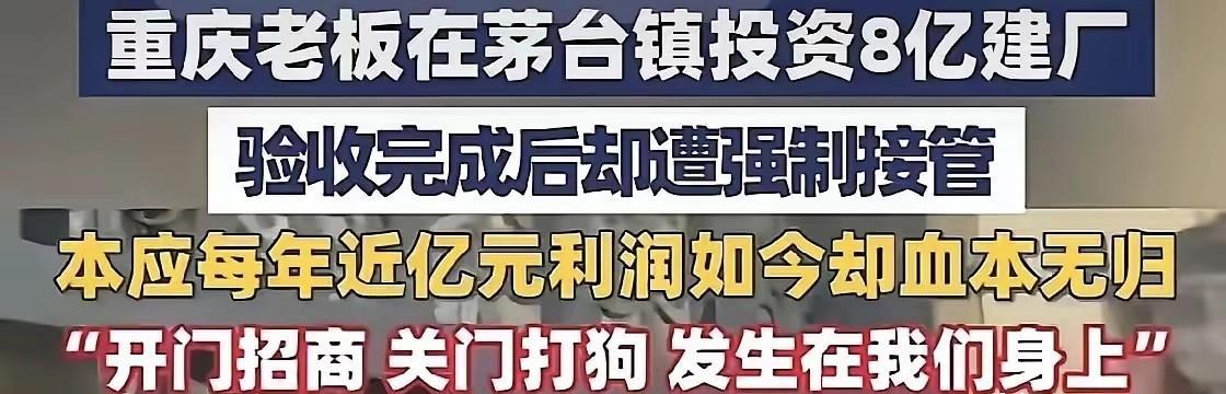 此事令人无语！重庆老板投资8亿，在茅台镇建造酒废水处理厂！建好验收完毕，却被强制