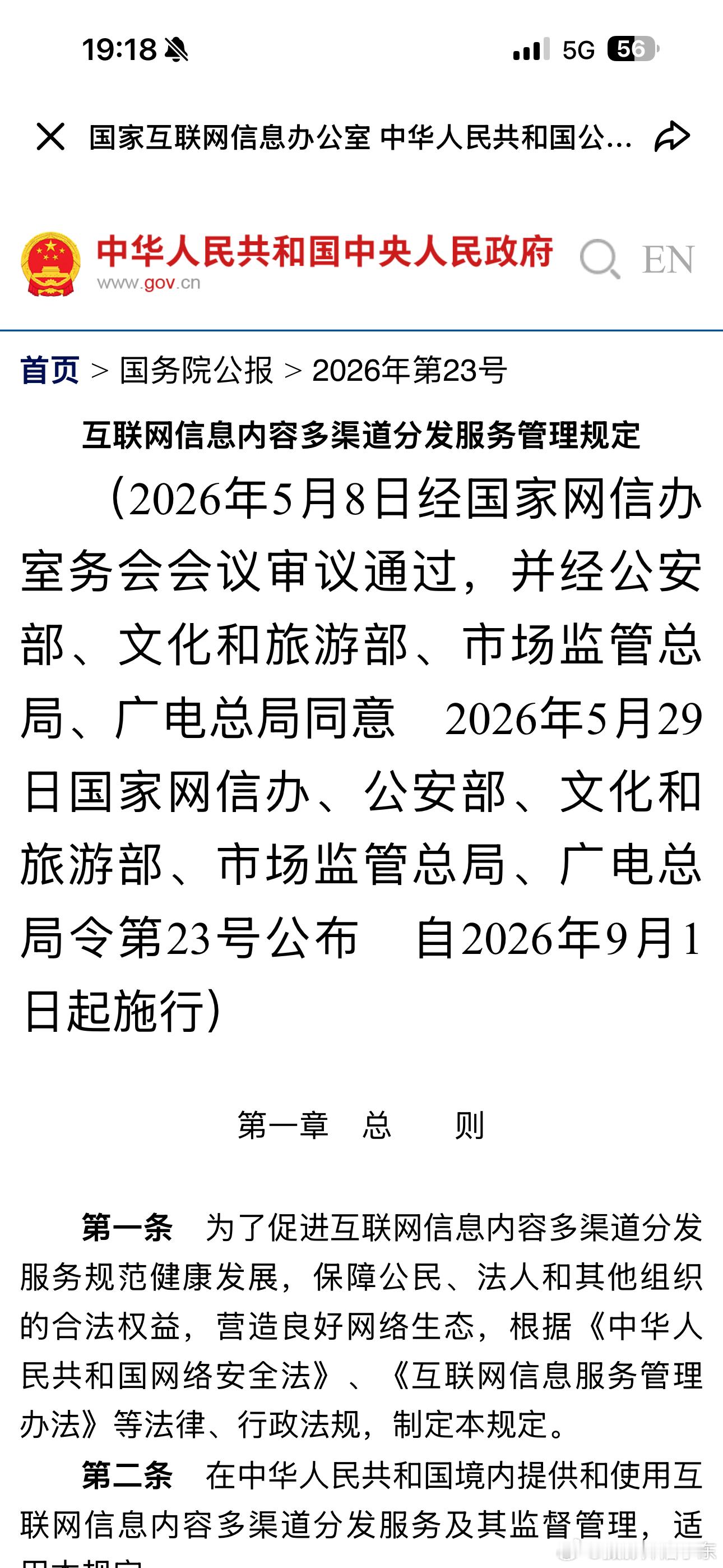 由国家网信办会议通过，经公安部、文化和旅游部、市场监管总局、广电总局联合同意的《