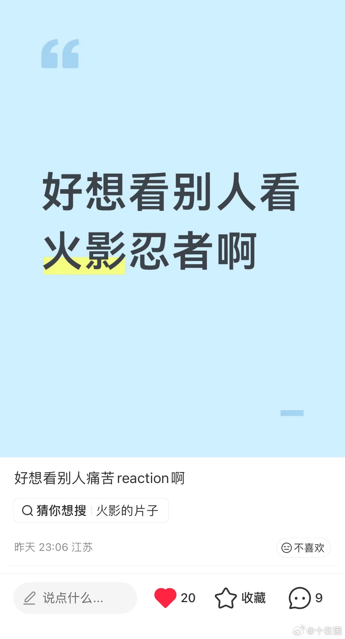 我怎么感觉当初安利我看火影忍者的人就是抱着这种心态安利的。