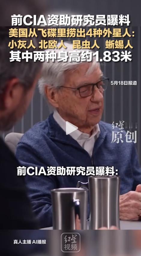 “这下，五角大楼的脸往哪儿搁？”美国一档热门播客节目上，一位89岁的前CIA资助