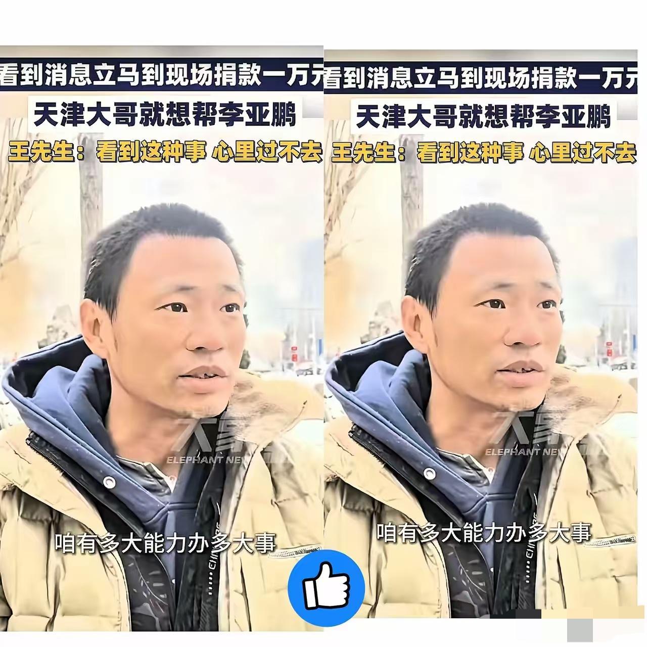 看到天津那个给李亚鹏捐钱的大哥，我心里真像堵了块石头。瞅瞅那一身行头，胡子拉碴