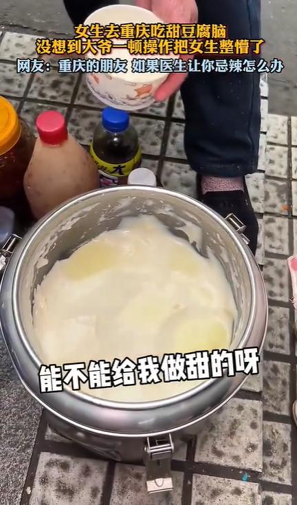 “笑死我了，”近日，女生去重庆吃豆腐脑，得知只有麻辣的，她就问大爷，“能不能给我