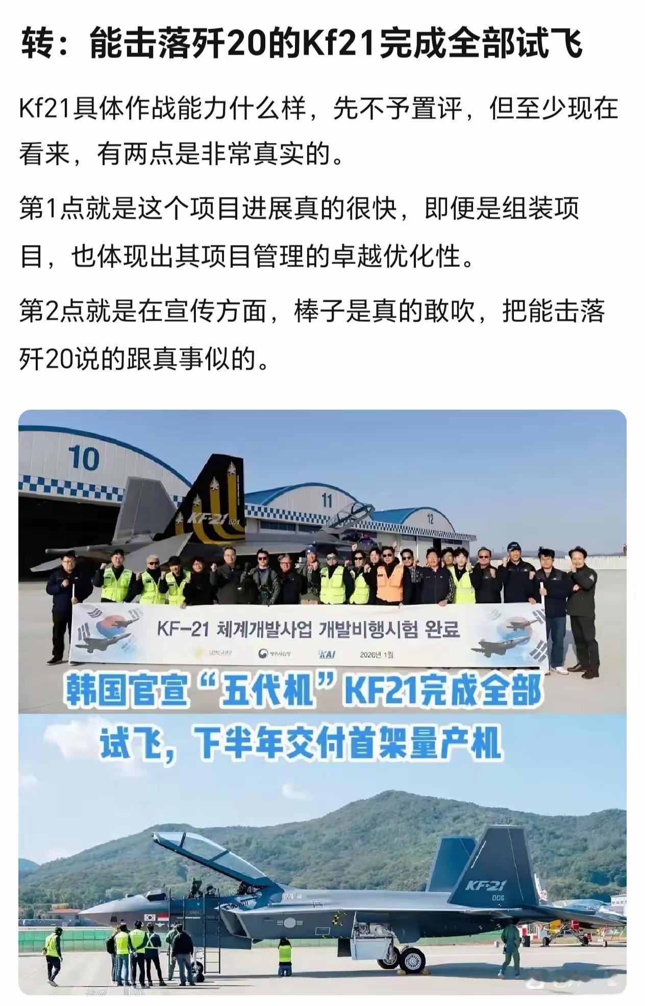能击落歼-20的KF-21完成试飞。你就说韩国人这种盲目自信的勇气，是不是很