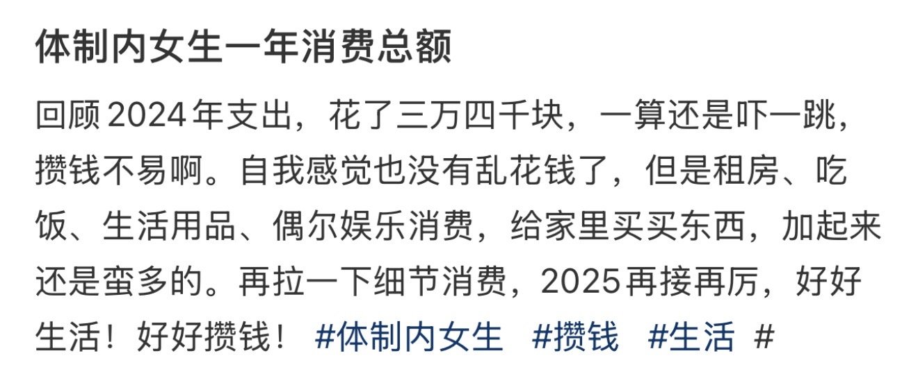 体制内女生一年消费总额体制内女生的一年消费总额[并不简单]