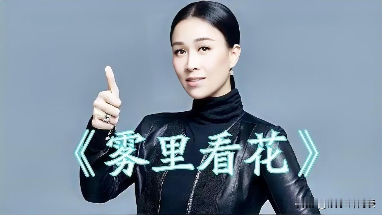 你敢信？那英那首《雾里看花》我们都当情歌听了三十年，结果它居然是首正儿八经的31