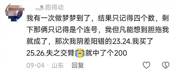 彩友称曾梦到奖号但醒来只记得4个数，剩余两码记得是连号就买了2526，谁知确实