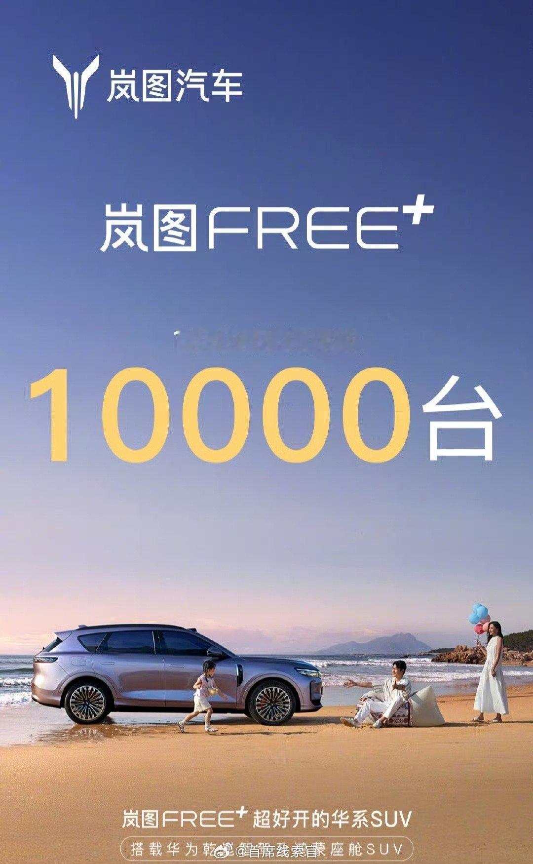 岚图FREE+车型18小时小订突破10000台。岚图free+308
