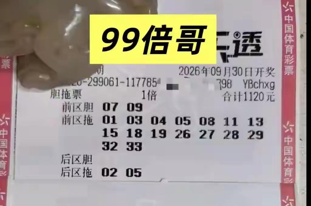 欣赏一下99倍哥的大乐透实票人家真是有实力，每次都投入这么多。佩服，佩服。