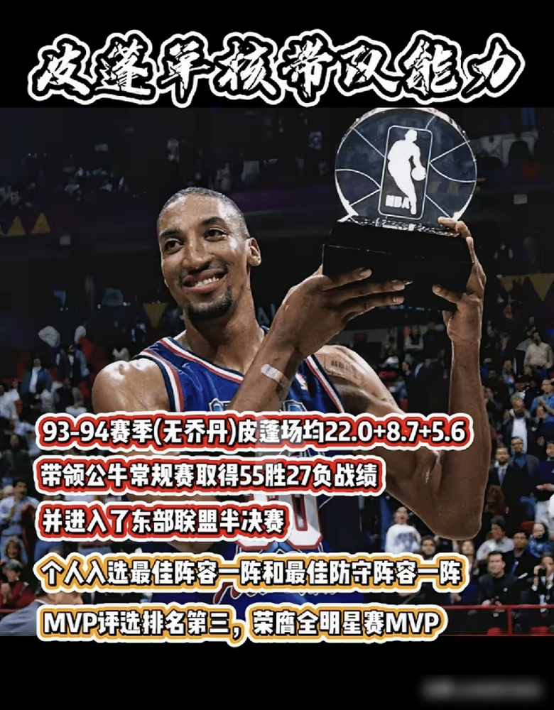 皮蓬单核带队的上限，被一场拒绝上场钉死了。乔丹退役第一年，公牛55胜，皮蓬22分8.7篮板5.6助攻
