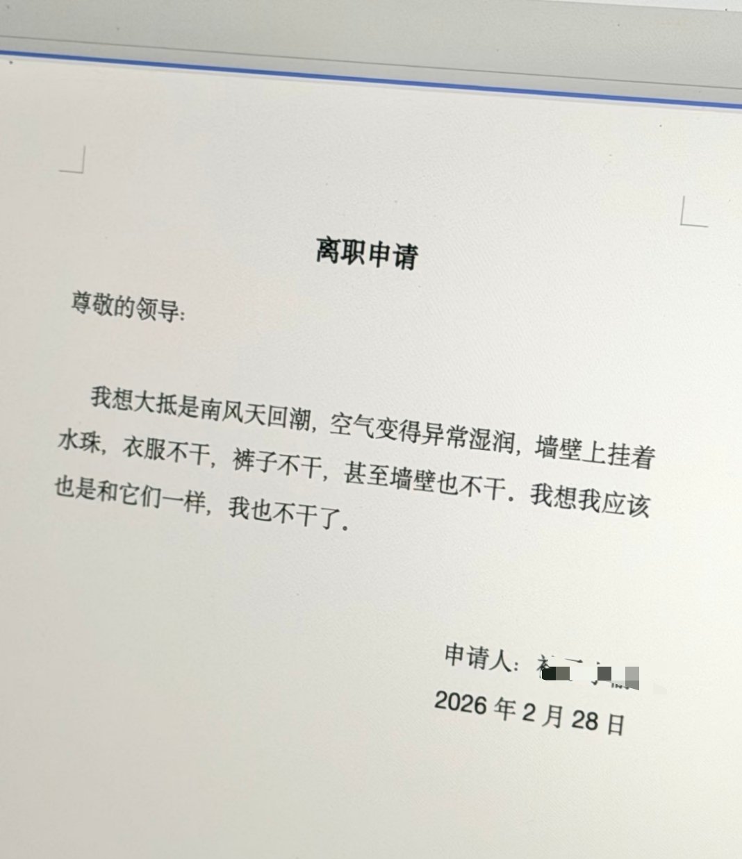 只有广东人可以写出来的离职申请！这就是地域文化！