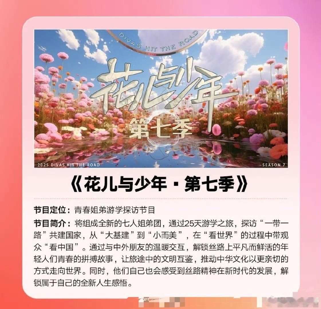 花少7网传最终阵容《花少7》阵容大揭秘！6女2男全是熟人局，这配置能秒杀前两季？
