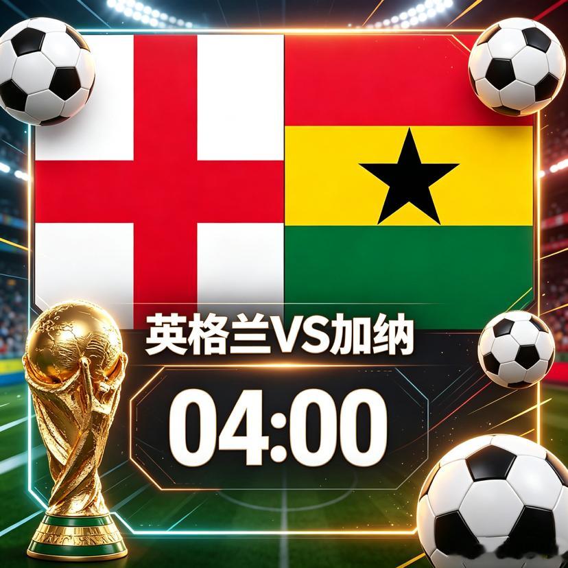 美加墨世界杯头名争夺战！英格兰vs加纳，攻防隐患暗藏变数01：00葡萄牙VS乌