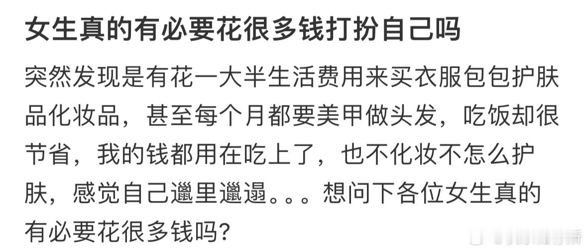 女生真的有必要花很多钱打扮自己吗​​​