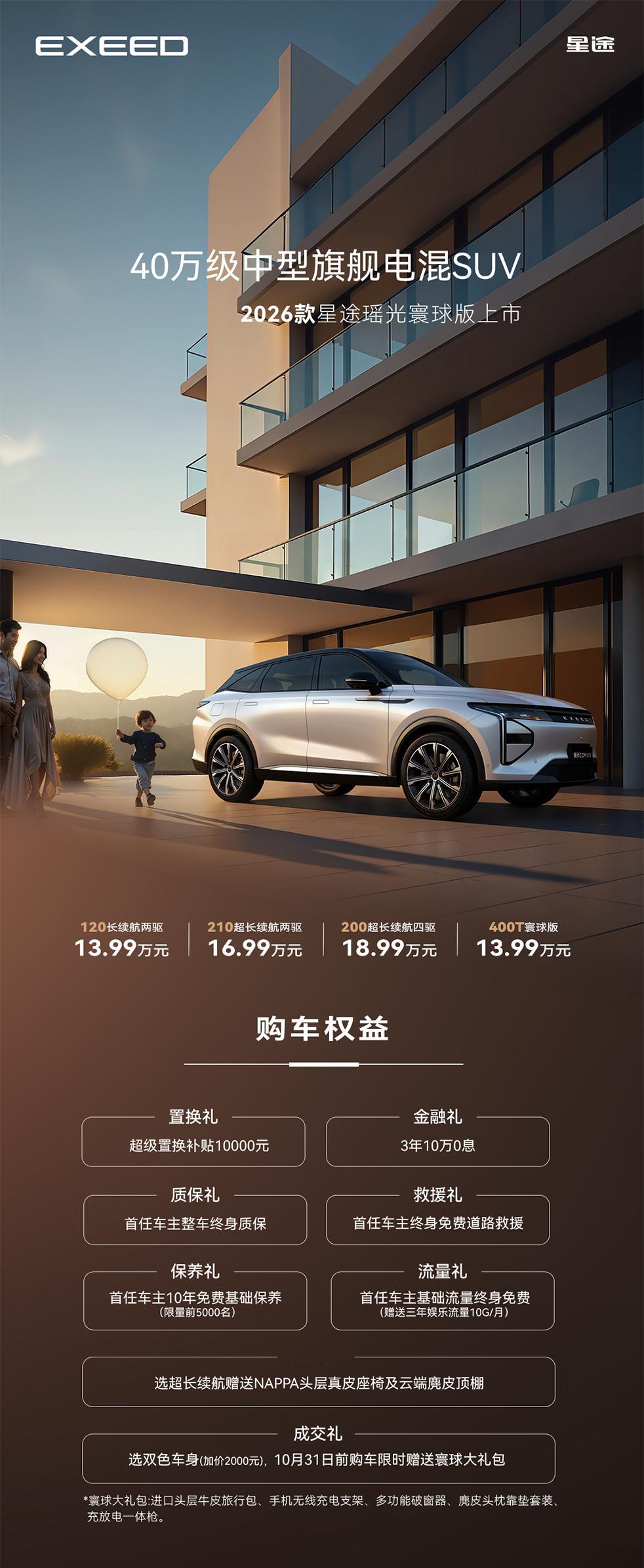 40万级中型旗舰电混SUVEXEED星途汽车2026款星途瑶光寰球版上市，分为