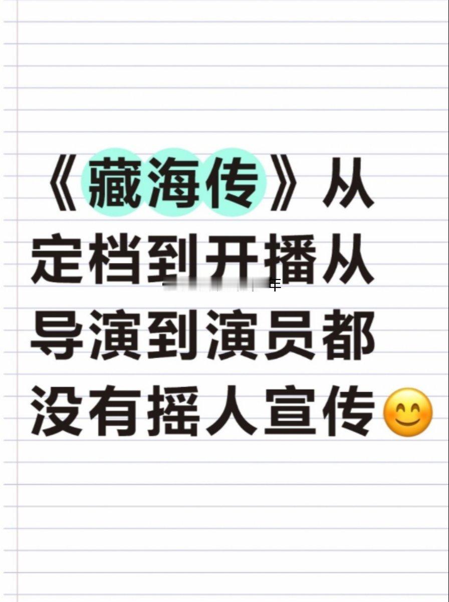 《藏海传》从定档到开播从导演到演员都没有摇人宣传❗❗[捂脸哭][捂脸哭][捂脸哭]内娱