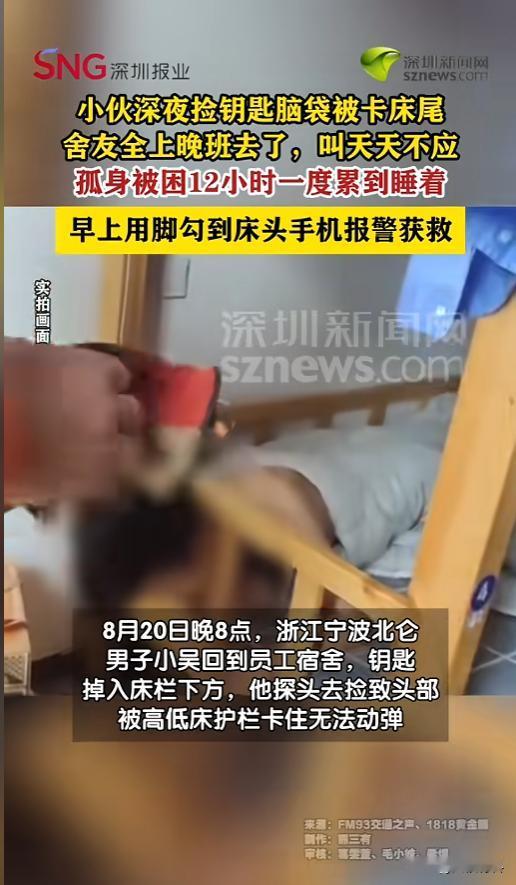 “太倒霉了！”8月20日，浙江宁波，一男子回宿舍躺在床上，结果钥匙掉在了床栏下面