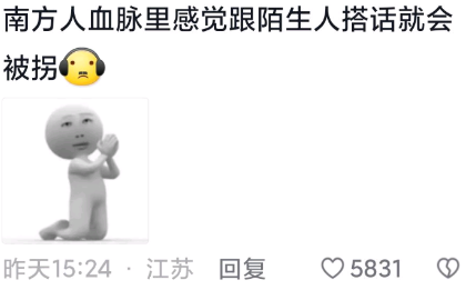 南方人内心:他在和我说话吗