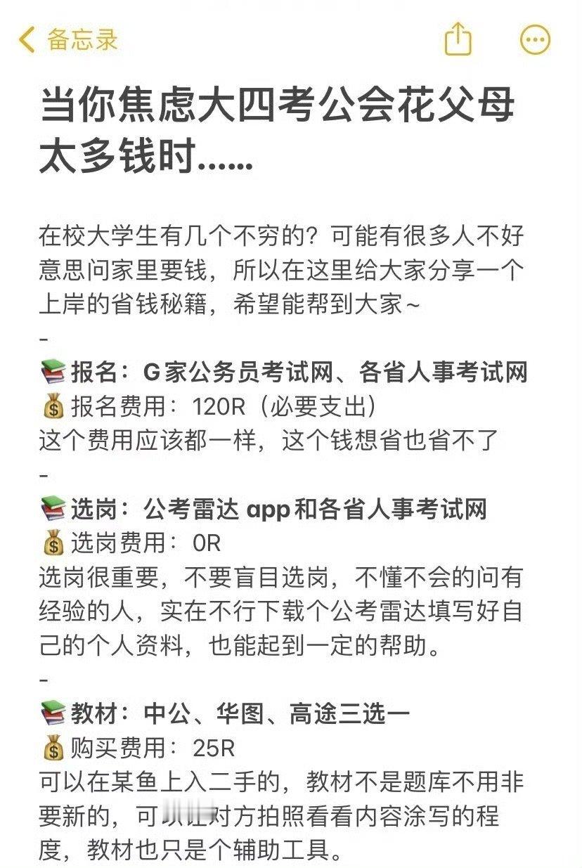 当你焦虑大四考公会花父母太多钱时...…