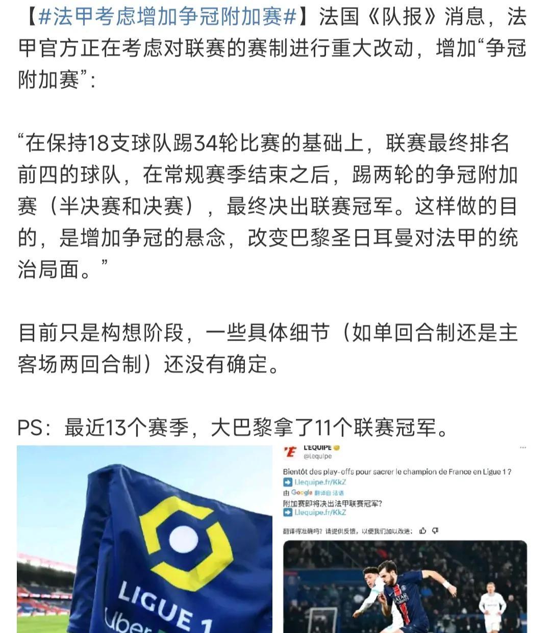 大巴黎13年11冠垄断联赛，法甲决定改制增加争冠附加赛。以后让联赛前四踢半决赛