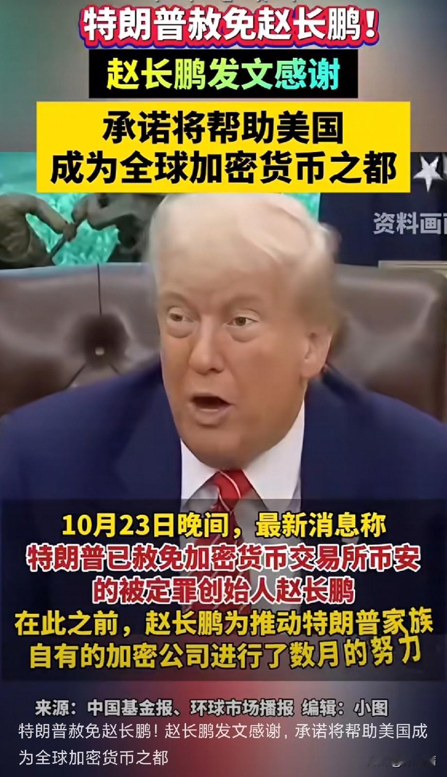 币圈再爆大新闻,币安创始人赵长鹏被美国总统特朗普正式赦免了。据消息,特朗普已于当